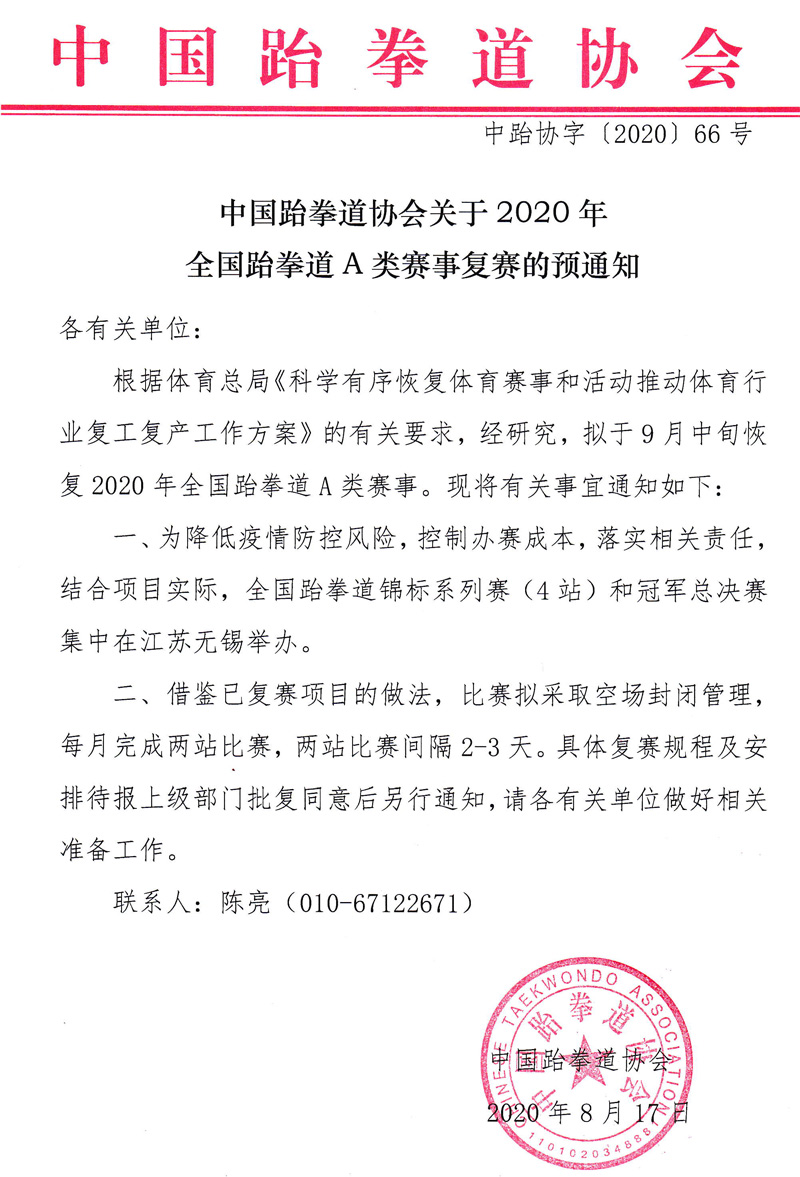 中国跆协关于2020年全国跆拳道a类赛事复赛预通知